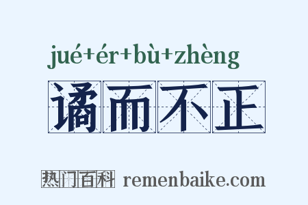 谲而不正是什么意思的图片